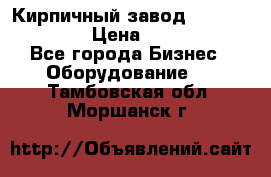 Кирпичный завод ”TITAN DHEX1350”  › Цена ­ 32 000 000 - Все города Бизнес » Оборудование   . Тамбовская обл.,Моршанск г.